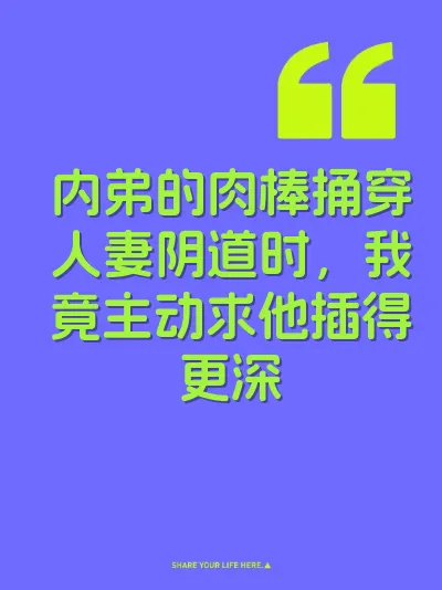 内弟的肉棒捅穿人妻阴道时，我竟主动求他插得更深