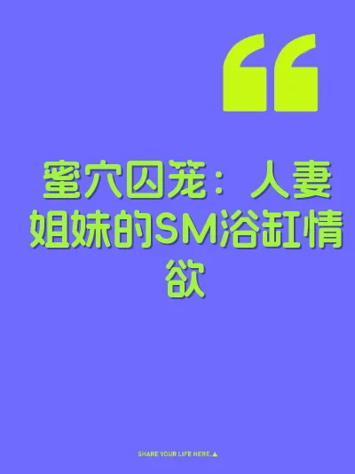 蜜穴囚笼：人妻姐妹的SM浴缸情欲