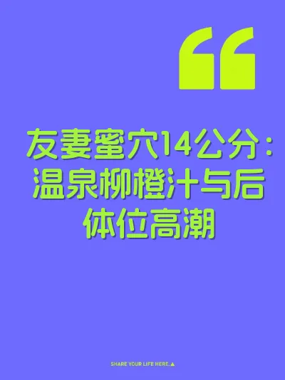 友妻蜜穴14公分：温泉柳橙汁与后体位高潮