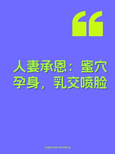 人妻承恩：蜜穴孕身，乳交喷脸