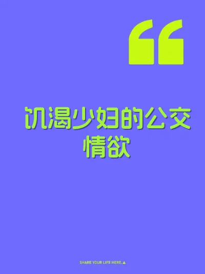 饥渴少妇的公交情欲