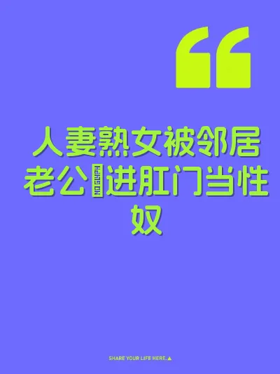 人妻熟女被邻居老公肏进肛门当性奴