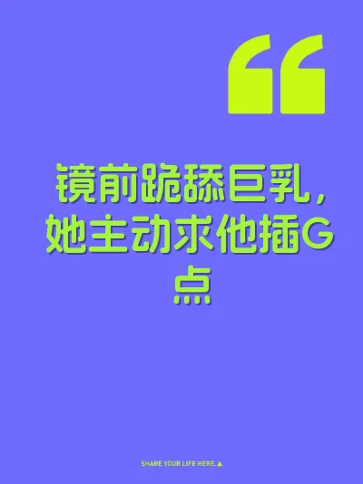 镜前跪舔巨乳，她主动求他插G点