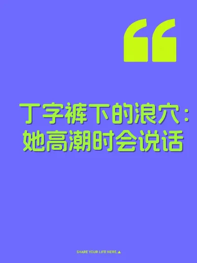 丁字裤下的浪穴：她高潮时会说话