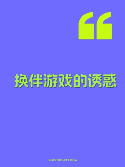 换伴游戏的诱惑