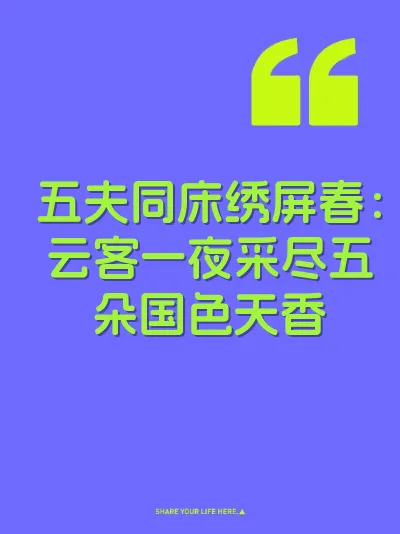 五夫同床绣屏春：云客一夜采尽五朵国色天香