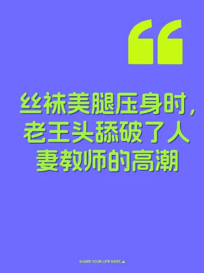 丝袜美腿压身时，老王头舔破了人妻教师的高潮
