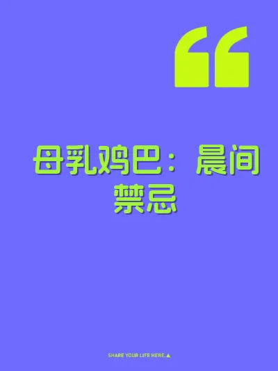 母乳鸡巴：晨间禁忌