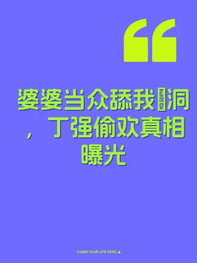 婆婆当众舔我屄洞，丁强偷欢真相曝光