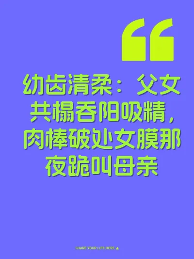 幼齿清柔：父女共榻吞阳吸精，肉棒破处女膜那夜跪叫母亲