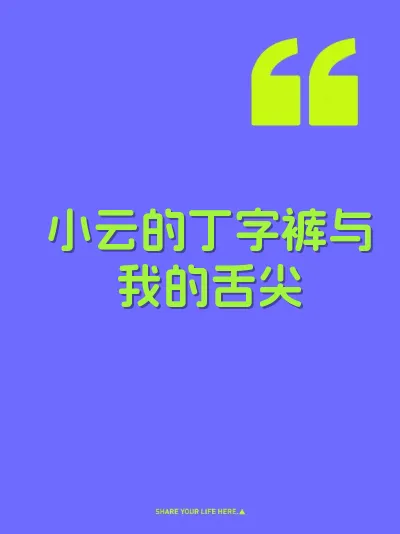 小云的丁字裤与我的舌尖