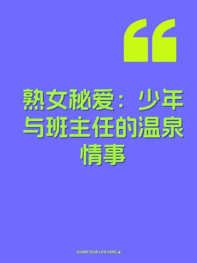 熟女秘爱：少年与班主任的温泉情事