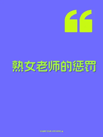 熟女老师的惩罚