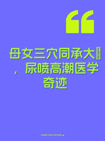 母女三穴同承大屌，尿喷高潮医学奇迹