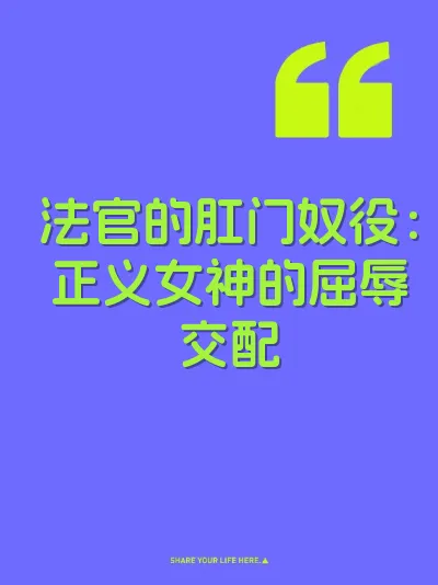 法官的肛门奴役：正义女神的屈辱交配