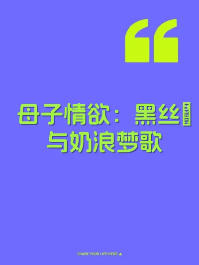 母子情欲：黑丝屄与奶浪梦歌