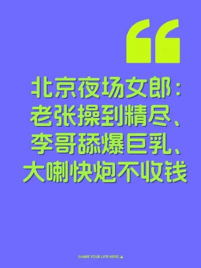 北京夜场女郎：老张操到精尽、李哥舔爆巨乳、大喇快炮不收钱