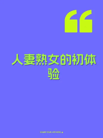 人妻熟女的初体验