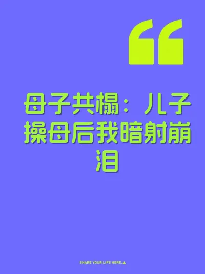 母子共榻：儿子操母后我暗射崩泪
