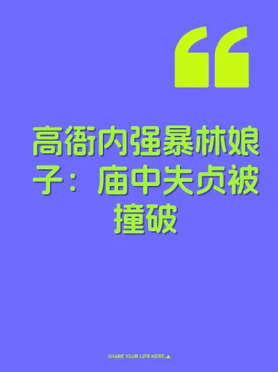 高衙内强暴林娘子：庙中失贞被撞破