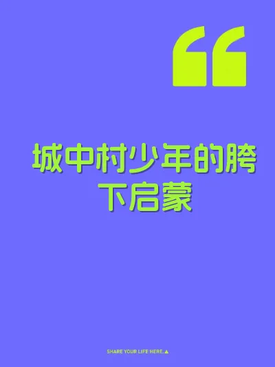 城中村少年的胯下启蒙