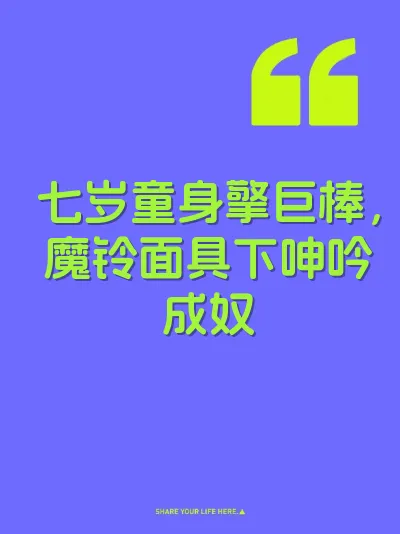 七岁童身擎巨棒，魔铃面具下呻吟成奴