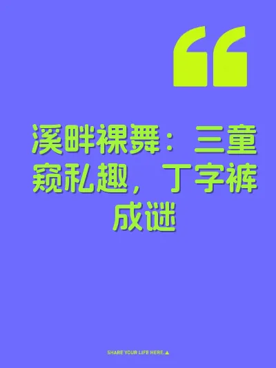 溪畔裸舞：三童窥私趣，丁字裤成谜