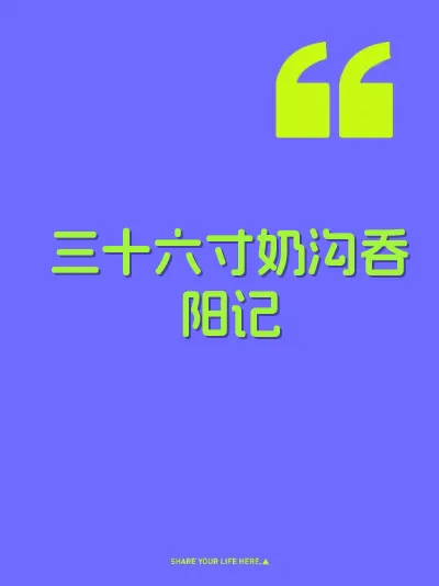 三十六寸奶沟吞阳记