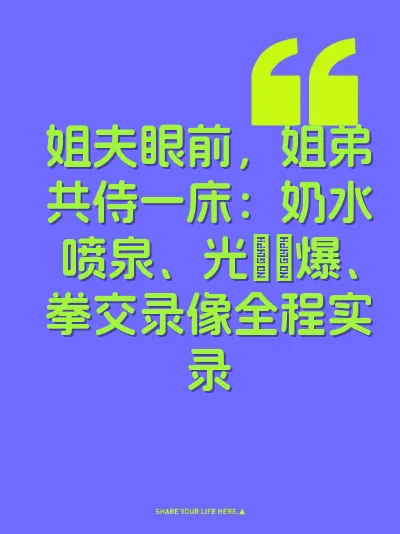 姐夫眼前，姐弟共侍一床：奶水喷泉、光屄肏爆、拳交录像全程实录