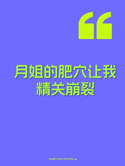 月姐的肥穴让我精关崩裂
