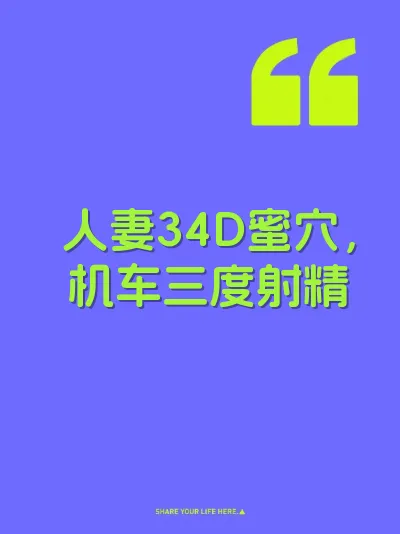 人妻34D蜜穴，机车三度射精