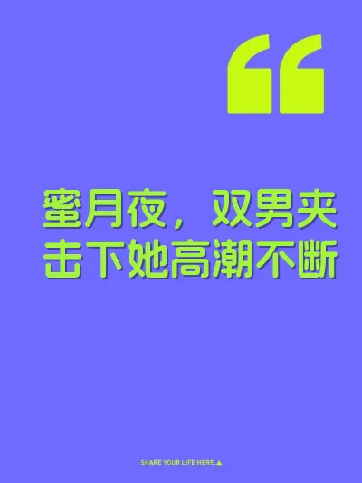 蜜月夜，双男夹击下她高潮不断