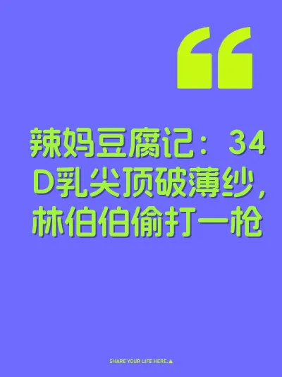 辣妈豆腐记:34D乳尖顶破薄纱,林伯伯偷打一枪