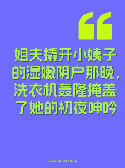 姐夫撬开小姨子的湿嫩阴户那晚，洗衣机轰隆掩盖了她的初夜呻吟