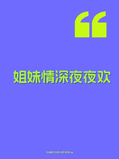 姐妹情深夜夜欢