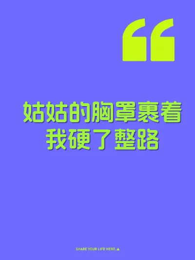 姑姑的胸罩裹着我硬了整路