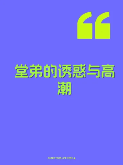 堂弟的诱惑与高潮