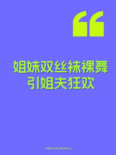 姐妹双丝袜裸舞引姐夫狂欢