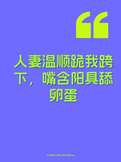 人妻温顺跪我跨下，嘴含阳具舔卵蛋