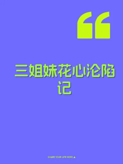 三姐妹花心沦陷记