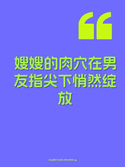 嫂嫂的肉穴在男友指尖下悄然绽放