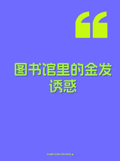 图书馆里的金发诱惑