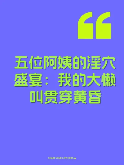 五位阿姨的淫穴盛宴：我的大懒叫贯穿黄昏