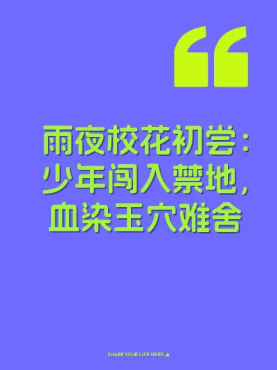 雨夜校花初尝：少年闯入禁地，血染玉穴难舍