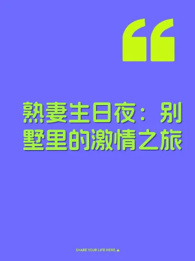 熟妻生日夜：别墅里的激情之旅