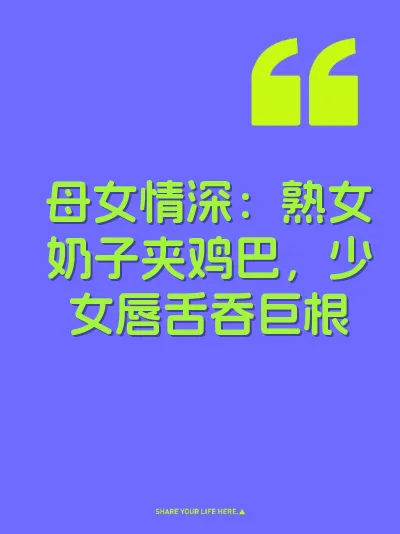母女情深：熟女奶子夹鸡巴，少女唇舌吞巨根
