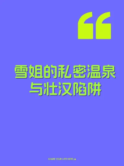 雪姐的私密温泉与壮汉陷阱