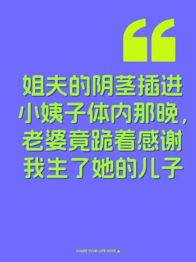 姐夫的阴茎插进小姨子体内那晚，老婆竟跪着感谢我生了她的儿子