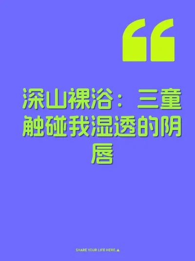 深山裸浴：三童触碰我湿透的阴唇