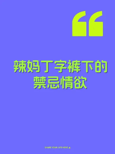辣妈丁字裤下的禁忌情欲